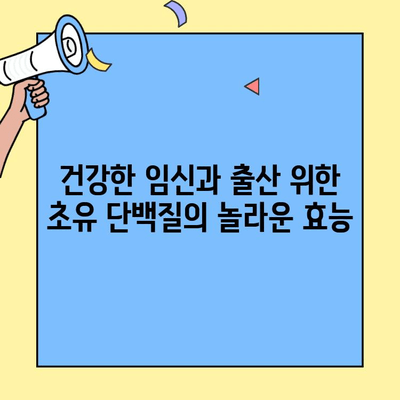 임산부 건강, 초유 단백질의 놀라운 효능| 건강한 임신과 출산을 위한 필수 영양소 | 초유 단백질, 임산부 영양, 건강한 임신, 출산 준비