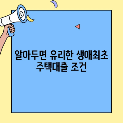 주택자금대출 생애최초 인터넷대출 활용 가이드| 성공적인 내 집 마련을 위한 핵심 전략 | 주택대출, 생애최초, 인터넷뱅킹, 대출 조건, 금리 비교