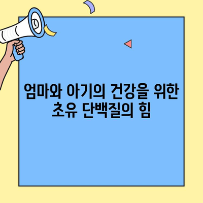 임산부 건강, 초유 단백질의 놀라운 효능| 건강한 임신과 출산을 위한 필수 영양소 | 초유 단백질, 임산부 영양, 건강한 임신, 출산 준비