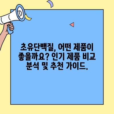 초유단백질| 올바른 선택을 위한 완벽 가이드 | 초유단백질, 아기, 면역력, 영양, 장점, 단점, 비교, 추천