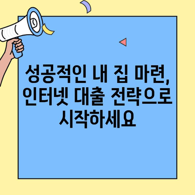 주택자금대출 생애최초 인터넷대출 활용 가이드| 성공적인 내 집 마련을 위한 핵심 전략 | 주택대출, 생애최초, 인터넷뱅킹, 대출 조건, 금리 비교