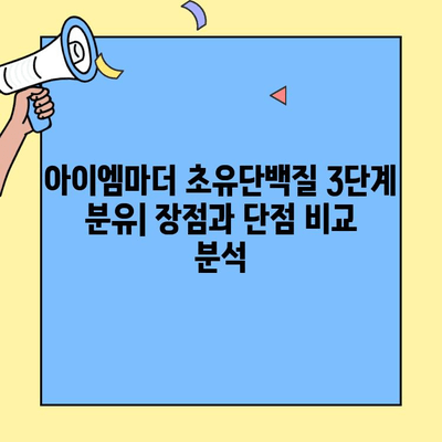 초유단백질 3단계 분유| 아이엠마더 vs. 대안 | 성장 단계별 분유 비교, 영양 성분 분석, 선택 가이드