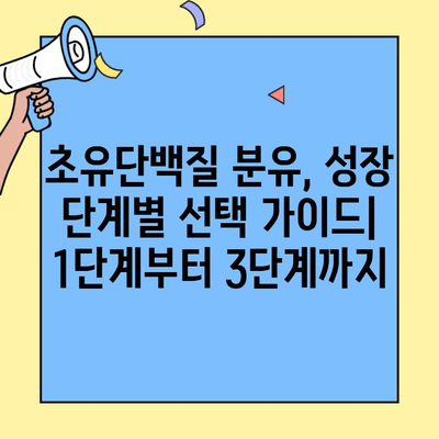 초유단백질 3단계 분유| 아이엠마더 vs. 대안 | 성장 단계별 분유 비교, 영양 성분 분석, 선택 가이드