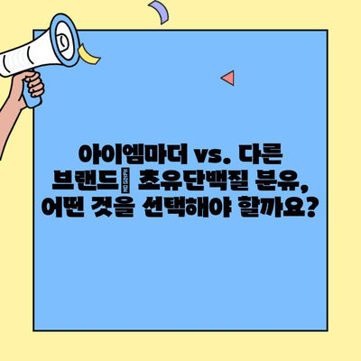 초유단백질 3단계 분유| 아이엠마더 vs. 대안 | 성장 단계별 분유 비교, 영양 성분 분석, 선택 가이드