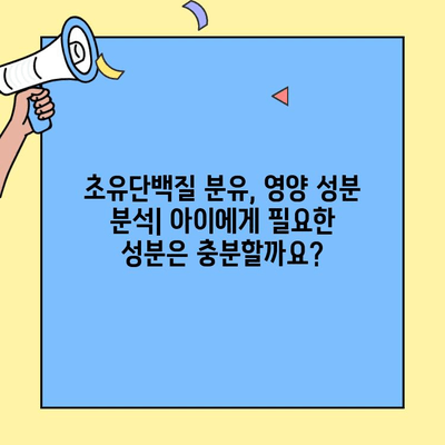 초유단백질 3단계 분유| 아이엠마더 vs. 대안 | 성장 단계별 분유 비교, 영양 성분 분석, 선택 가이드