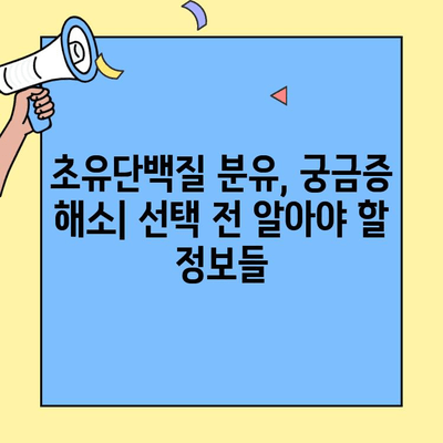 초유단백질 3단계 분유| 아이엠마더 vs. 대안 | 성장 단계별 분유 비교, 영양 성분 분석, 선택 가이드