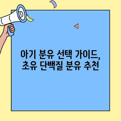 아기의 건강한 성장을 위한 선택| 초유 단백질 함유 아기 분유 | 영양, 면역, 성장, 분유 추천