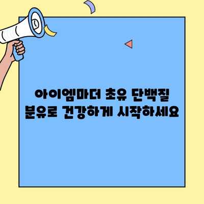 초유 단백질 아이엠마더 혼합 수유| 신생아 분유 선택 가이드 | 조제식 vs 조제유, 혼합 수유 팁