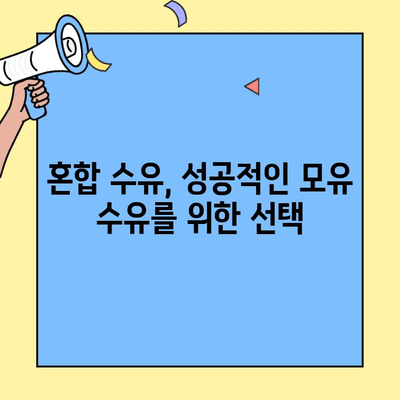 초유 단백질 아이엠마더 혼합 수유| 신생아 분유 선택 가이드 | 조제식 vs 조제유, 혼합 수유 팁
