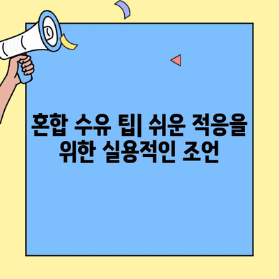 초유 단백질 아이엠마더 혼합 수유| 신생아 분유 선택 가이드 | 조제식 vs 조제유, 혼합 수유 팁