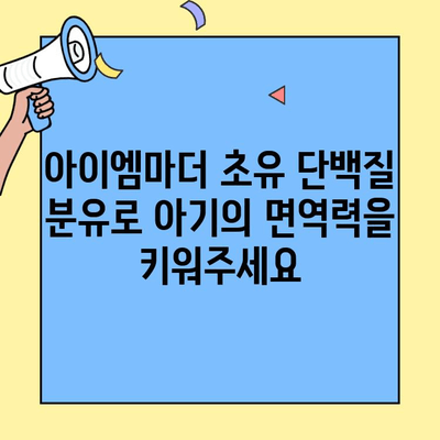 초유 단백질 아이엠마더 혼합 수유| 신생아 분유 선택 가이드 | 조제식 vs 조제유, 혼합 수유 팁
