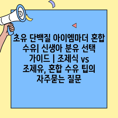 초유 단백질 아이엠마더 혼합 수유| 신생아 분유 선택 가이드 | 조제식 vs 조제유, 혼합 수유 팁