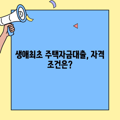 신혼부부 내집 마련의 꿈, 생애최초 주택자금대출로 이루세요! | 신혼부부, 주택대출, 자격조건, 금리, 신청방법