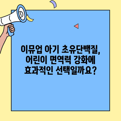 아기 초유단백질 추천| 이뮤업, 어린이 건강에도 도움이 될까요? | 이뮤업, 아기 초유단백질, 어린이 건강, 면역력 강화