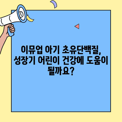 아기 초유단백질 추천| 이뮤업, 어린이 건강에도 도움이 될까요? | 이뮤업, 아기 초유단백질, 어린이 건강, 면역력 강화