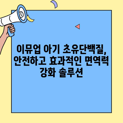 아기 초유단백질 추천| 이뮤업, 어린이 건강에도 도움이 될까요? | 이뮤업, 아기 초유단백질, 어린이 건강, 면역력 강화