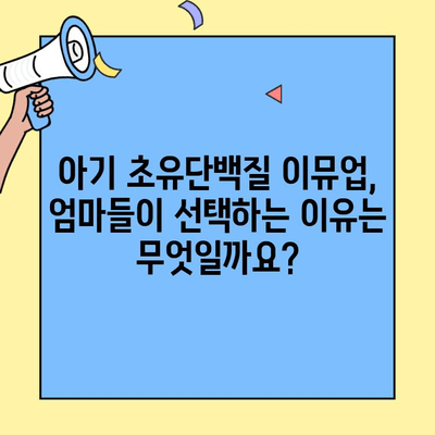 아기 초유단백질 추천| 이뮤업, 어린이 건강에도 도움이 될까요? | 이뮤업, 아기 초유단백질, 어린이 건강, 면역력 강화
