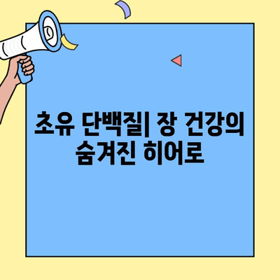 초유단백질이 장 건강에 미치는 영향| 긍정적인 효과와 주의 사항 | 장 건강, 면역력, 소화, 유아, 영양, 건강 정보