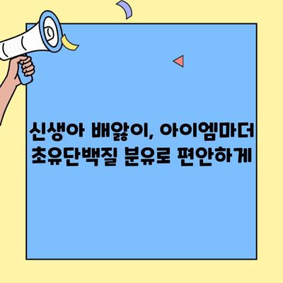 아기 배앓이 해결사, 아이엠마더 초유단백질 분유 추천 | 신생아, 배앓이, 분유, 아이엠마더, 초유