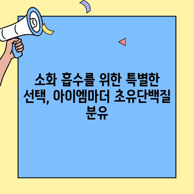 아기 배앓이 해결사, 아이엠마더 초유단백질 분유 추천 | 신생아, 배앓이, 분유, 아이엠마더, 초유