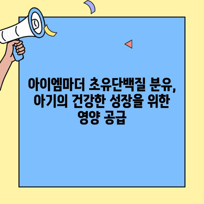 아기 배앓이 해결사, 아이엠마더 초유단백질 분유 추천 | 신생아, 배앓이, 분유, 아이엠마더, 초유