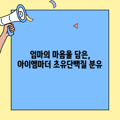 아기 배앓이 해결사, 아이엠마더 초유단백질 분유 추천 | 신생아, 배앓이, 분유, 아이엠마더, 초유