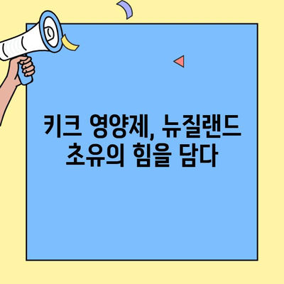 키크 영양제 리뷰| 뉴질랜드 초유 + 성장면역인자 효과 분석 | 건강, 면역력, 성장, 영양제