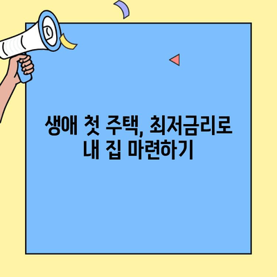 생애최초 주택 구매, 최저금리로 성공하기| 한도 내에서 금리 낮추는 꿀팁 | 주택담보대출, 금리비교, 대출조건