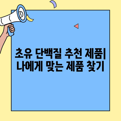 초유단백질 프로틴 완벽 가이드| 효능, 섭취 방법, 추천 제품 | 건강, 영양, 면역력, 근육 성장, 단백질 보충