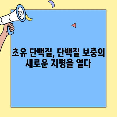 초유단백질 프로틴 완벽 가이드| 효능, 섭취 방법, 추천 제품 | 건강, 영양, 면역력, 근육 성장, 단백질 보충