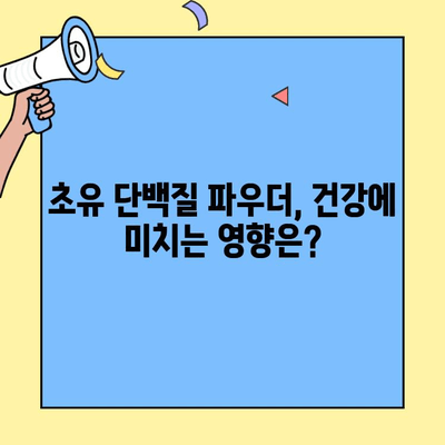 초유 단백질 가루, 제대로 먹는 법 & 부작용 확인 | 건강, 영양, 면역력, 섭취 가이드
