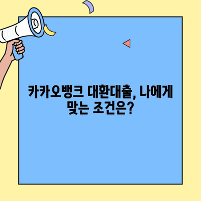 카카오뱅크 대환대출, 신용점수와 조건, 갈아타기 방법 총정리 | 대환대출 성공 전략, 금리 비교, 신용등급 확인