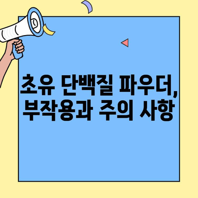 초유 단백질 가루, 제대로 먹는 법 & 부작용 확인 | 건강, 영양, 면역력, 섭취 가이드