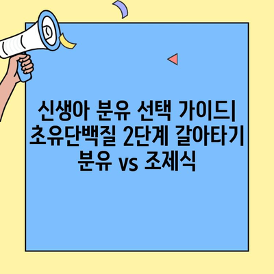 신생아 분유 선택 가이드| 초유단백질 2단계 갈아타기 분유 vs 조제식 | 신생아, 분유, 초유단백질, 2단계, 조제식, 갈아타기, 비교