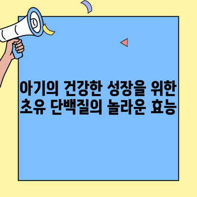아기 건강과 발달을 위한 최고의 선택! 초유 단백질 음식 | 영양, 성장, 면역력, 건강 팁