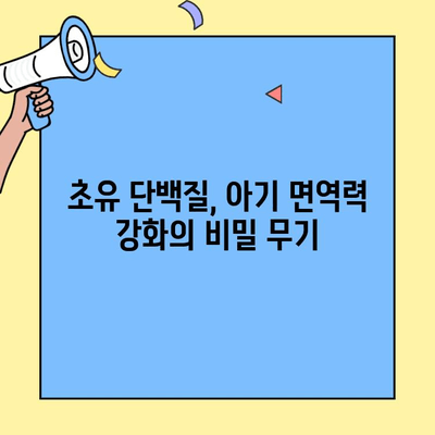 아기 건강과 발달을 위한 최고의 선택! 초유 단백질 음식 | 영양, 성장, 면역력, 건강 팁