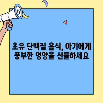 아기 건강과 발달을 위한 최고의 선택! 초유 단백질 음식 | 영양, 성장, 면역력, 건강 팁