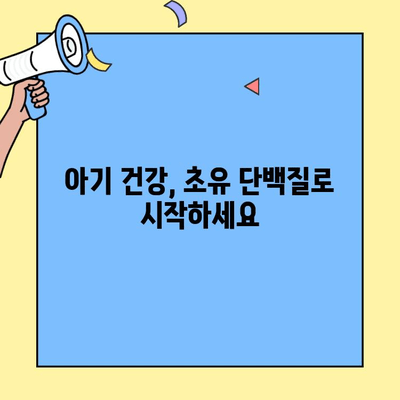 아기 건강과 발달을 위한 최고의 선택! 초유 단백질 음식 | 영양, 성장, 면역력, 건강 팁