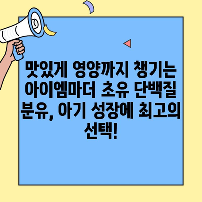 아이엠마더 초유 단백질 분유| 맛있고 영양까지 잡는 선택 | 아기 건강, 면역력, 성장, 분유 추천