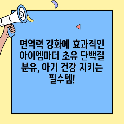 아이엠마더 초유 단백질 분유| 맛있고 영양까지 잡는 선택 | 아기 건강, 면역력, 성장, 분유 추천