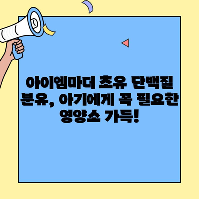 아이엠마더 초유 단백질 분유| 맛있고 영양까지 잡는 선택 | 아기 건강, 면역력, 성장, 분유 추천