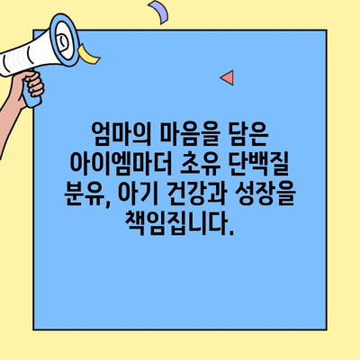 아이엠마더 초유 단백질 분유| 맛있고 영양까지 잡는 선택 | 아기 건강, 면역력, 성장, 분유 추천
