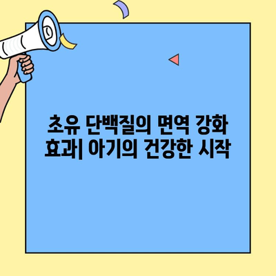 초유단백질의 소화와 흡수 과정| 영유아 건강에 미치는 영향 | 초유, 면역, 성장, 건강