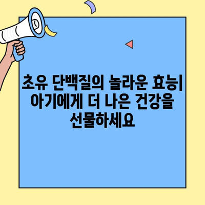 초유단백질의 소화와 흡수 과정| 영유아 건강에 미치는 영향 | 초유, 면역, 성장, 건강