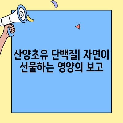 산양초유 단백질| 자연이 선물하는 영양의 보고 | 건강, 면역력, 성장, 소화, 흡수, 영양소