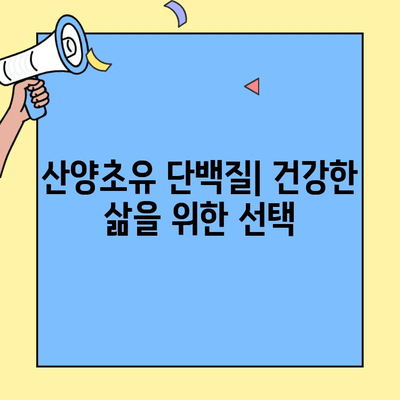 산양초유 단백질| 자연이 선물하는 영양의 보고 | 건강, 면역력, 성장, 소화, 흡수, 영양소