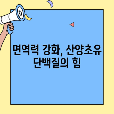 산양초유 단백질| 자연이 선물하는 영양의 보고 | 건강, 면역력, 성장, 소화, 흡수, 영양소