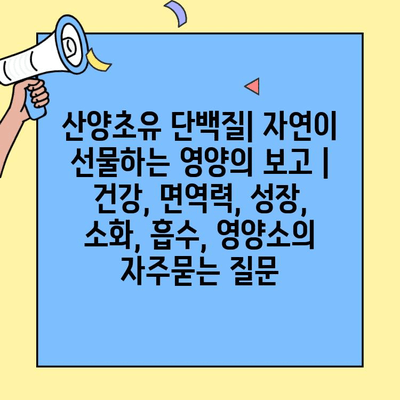 산양초유 단백질| 자연이 선물하는 영양의 보고 | 건강, 면역력, 성장, 소화, 흡수, 영양소