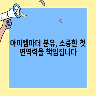 신생아를 위한 영양, 아이엠마더 분유의 초유단백질 효능 | 신생아 분유, 초유, 면역력, 성장