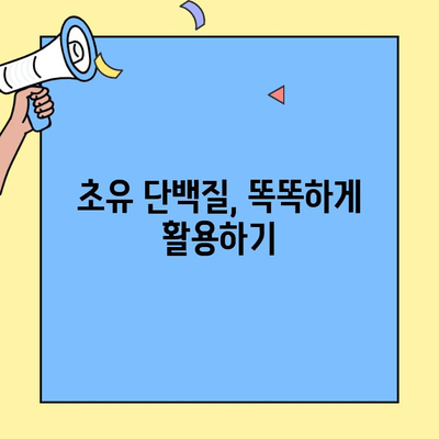 초유단백질의 힘! 💪 면역력 강화를 위한 똑똑한 활용법 | 건강, 면역, 초유, 영양, 건강 정보